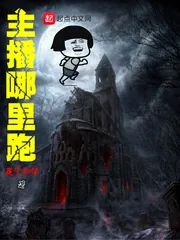 《主播哪里跑》小说封面