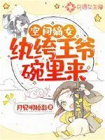 《空间嫡女：纨绔王爷碗里来》小说封面