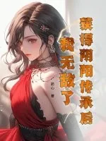 《获得阴阳传承后，我无敌了》小说封面