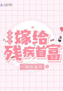 《穿书后嫁给残疾首富》小说封面