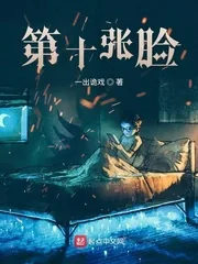 《第十张脸》小说封面