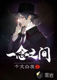 《一念之间》小说封面