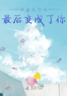 《如此喜欢你最后变成了你》小说封面