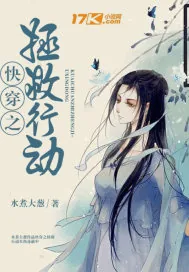 《快穿之拯救行动》小说封面