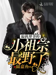 《偏执傅爷的小祖宗最野了》小说封面