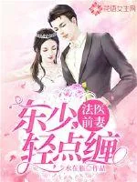 《法医前妻:东少,轻点缠》小说封面