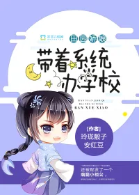 《田园娇娘：带着系统办学校》小说封面