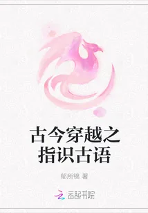 《古今穿越之指识古语》小说封面