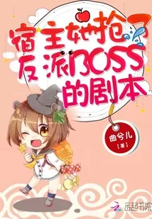 《宿主她抢了反派BOSS的剧本》小说封面