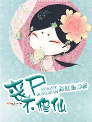 《丧尸不修仙》小说封面