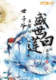 《世子爷要娶的盛世白莲》小说封面