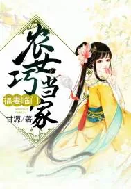 《福妻临门:农女巧当家》小说封面