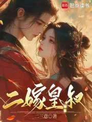 《二嫁皇叔》小说封面