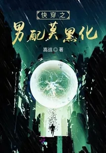 《快穿之男配莫黑化》小说封面
