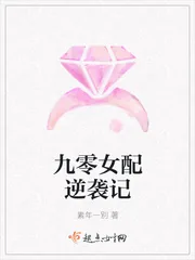 《九零女配逆袭记》小说封面