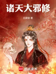 《诸天大邪修》小说封面
