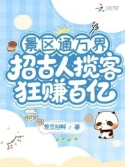 《景区通万界：招古人揽客狂赚百亿》小说封面