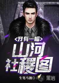 《我有一幅山河社稷图》小说封面