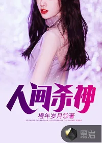 《人间杀神》小说封面