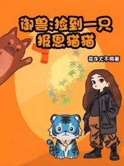 《御兽:捡到一只报恩猫猫》小说封面