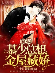 《偏执慕少总想金屋藏娇》小说封面