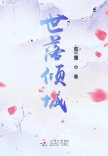 《世落倾城》小说封面