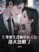 《七零重生改嫁绝嗣大佬,渣夫急眼了》小说封面