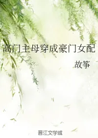 《高门主母穿成豪门女配》小说封面