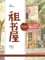 《租书屋》小说封面