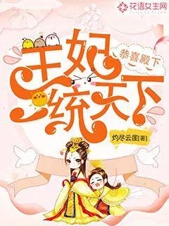 《恭喜殿下:王妃一统天下》小说封面