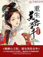 《锦鲤小王妃:重生美容圣手》小说封面
