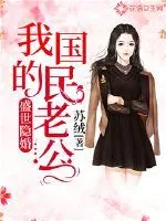 《盛世隐婚:我的国民老公》小说封面