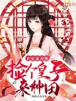 《农家童养媳:捡个皇子来种田》小说封面