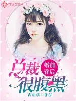 《婚前昏后:总裁很腹黑》小说封面