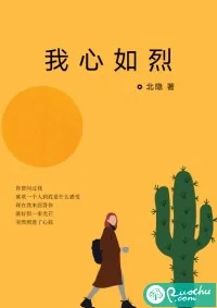 《我心如烈》小说封面