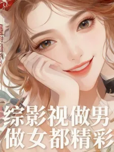 《综影视:做男做女都精彩》小说封面