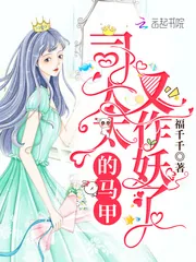 《司太太的马甲又作妖了》小说封面