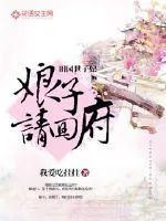 《田园世子妃,娘子请回府》小说封面