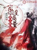 《神王悍妃:宠你没商量》小说封面