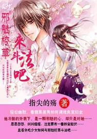 《邪魅校草，来斗法吧》小说封面