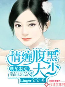 《明星制造:情缠腹黑大少》小说封面