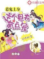《惹鬼上身：这个鬼夫有点宠》小说封面