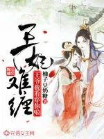 《王妃难缠:王爷我看穿你啦》小说封面