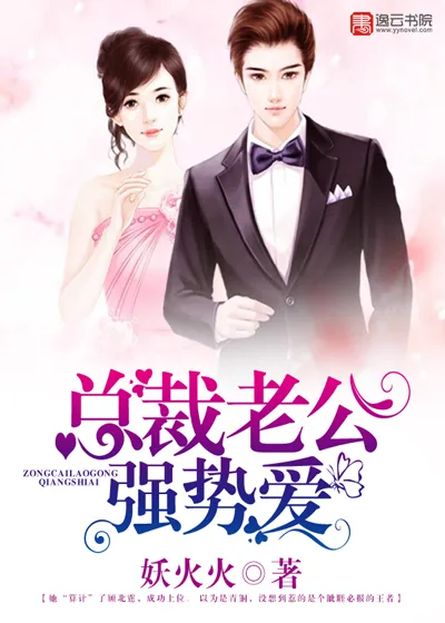 《总裁老公强势爱》小说封面