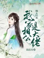 《嫡女归来：我家相公是大佬》小说封面
