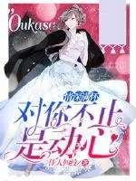 《情深满怀:对你不止是动心》小说封面