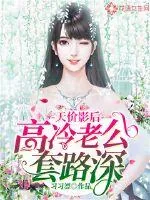 《天价影后：高冷老公套路深》小说封面
