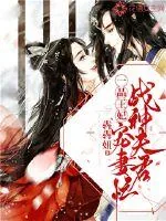 《一品王妃，战神夫君宠妻忙》小说封面