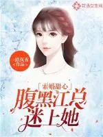 《索婚甜心,腹黑江总迷上她》小说封面