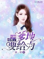 《妈咪回来了，爹地要给力》小说封面